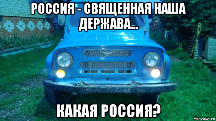 россия - священная наша держава... какая россия?