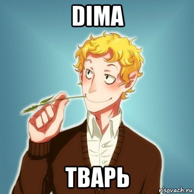 dima тварь, Мем Типичный Есенин