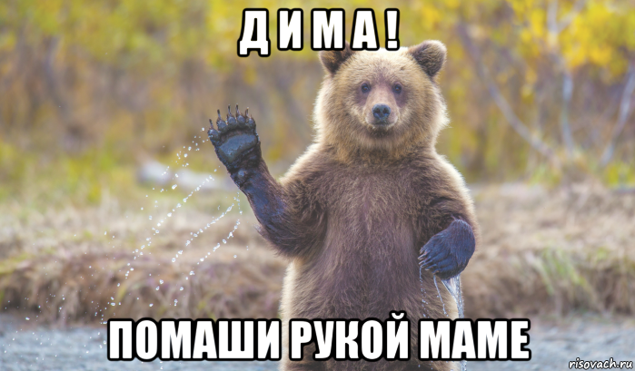 д и м а ! помаши рукой маме