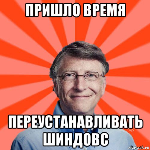 пришло время переустанавливать шиндовс, Мем Типичный Миллиардер (Билл Гейст)