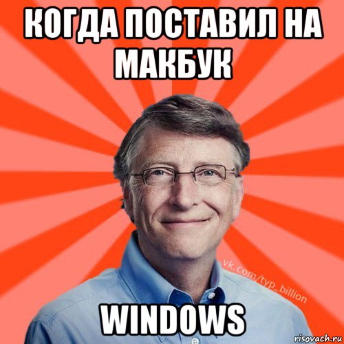 когда поставил на макбук windows, Мем Типичный Миллиардер (Билл Гейст)