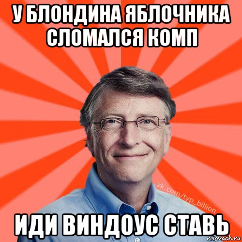 у блондина яблочника сломался комп иди виндоус ставь