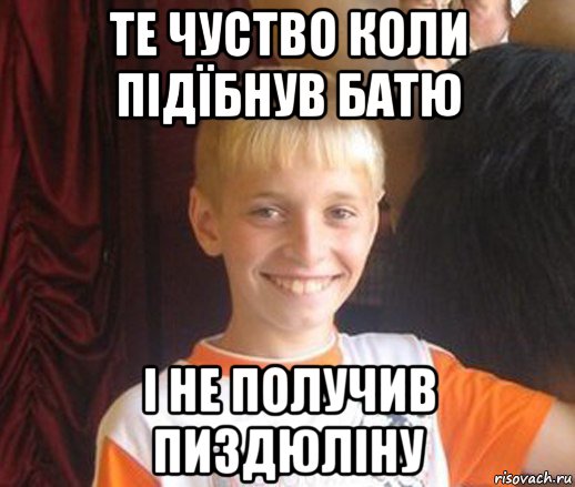 те чуство коли підїбнув батю і не получив пиздюліну, Мем Типичный школьник