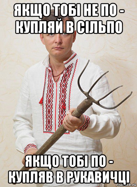 якщо тобі не по - купляй в сільпо якщо тобі по - купляв в рукавичці