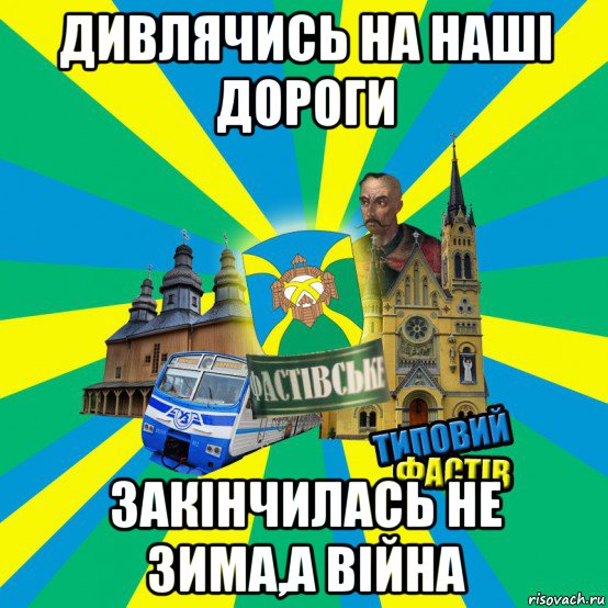 дивлячись на наші дороги закінчилась не зима,а війна
