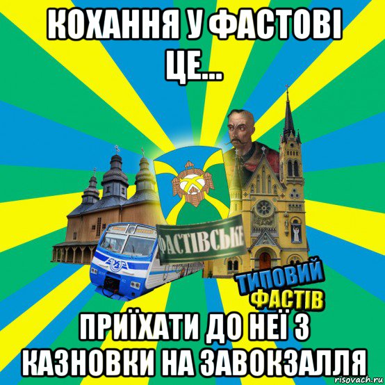 кохання у фастові це... приїхати до неї з казновки на завокзалля