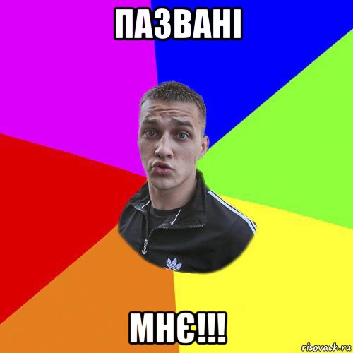 пазвані мнє!!!, Мем Типовий Ттушка