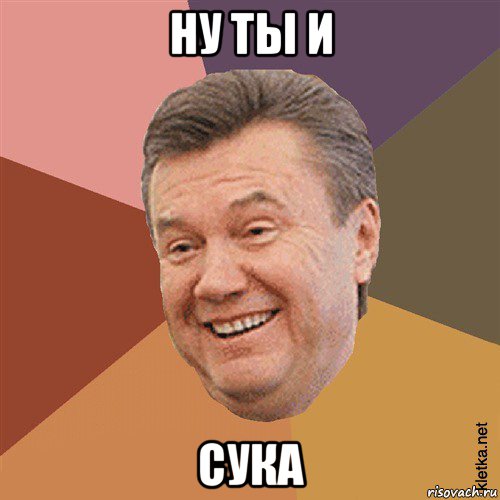 ну ты и сука