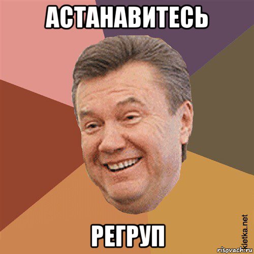 астанавитесь регруп