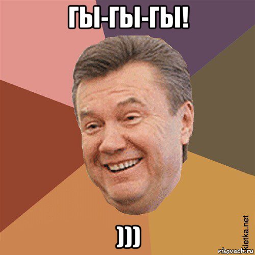 гы-гы-гы! ))), Мем Типовий Яник