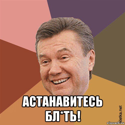  астанавитесь бл*ть!