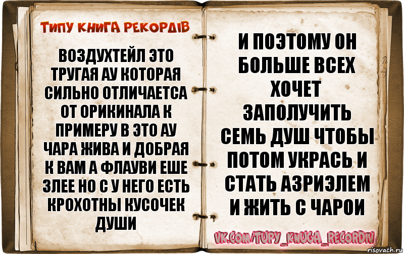 воздухтейл это тругая ау которая сильно отличаетса от орикинала к примеру в это ау чара жива и добрая к вам а флауви еше злее но с у него есть крохотны кусочек души и поэтому он больше всех хочет заполучить семь душ чтобы потом укрась и стать азриэлем и жить с чарои, Комикс  Типу книга рекордв