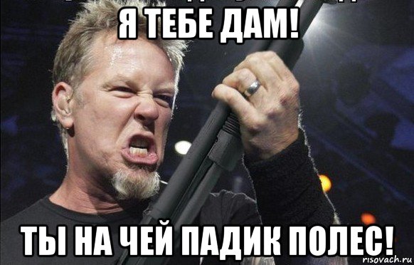 я тебе дам! ты на чей падик полес!, Мем То чувство когда