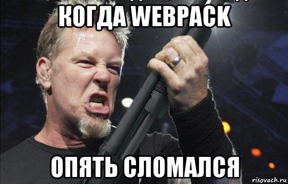 когда webpack опять сломался, Мем То чувство когда