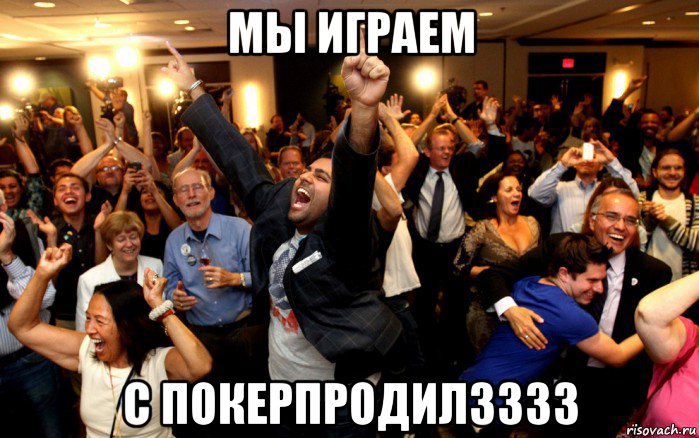 мы играем с покерпродилзззз, Мем толпа ликует