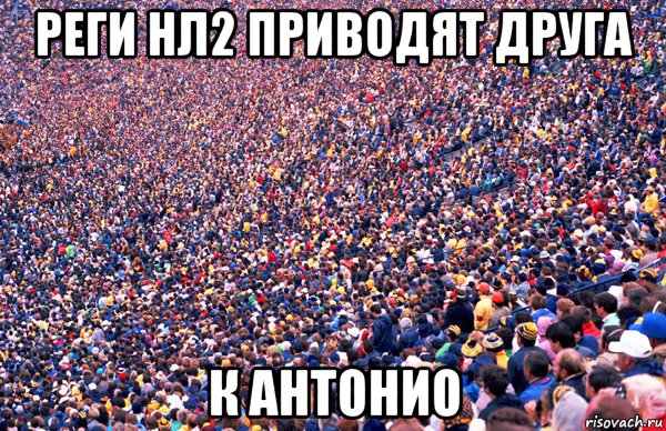 реги нл2 приводят друга к антонио