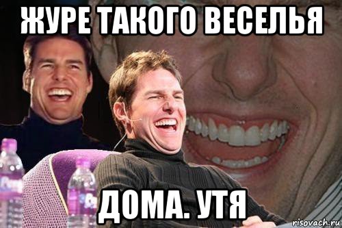 журе такого веселья дома. утя, Мем том круз