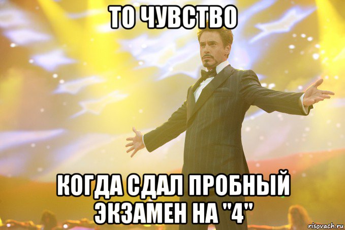 то чувство когда сдал пробный экзамен на "4", Мем Тони Старк (Роберт Дауни младший)