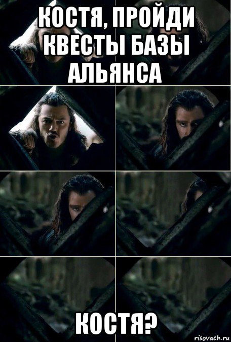 костя, пройди квесты базы альянса костя?