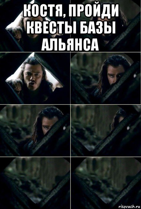костя, пройди квесты базы альянса 