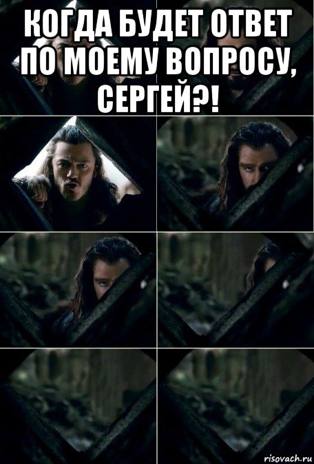 когда будет ответ по моему вопросу, сергей?! , Мем Торин сливается