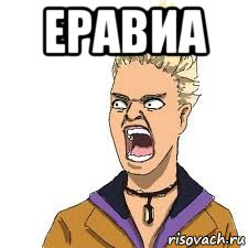 еравиа 