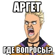 аргет где вопросы?