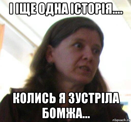 і іще одна історія.... колись я зустріла бомжа...