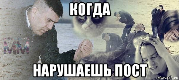 когда нарушаешь пост