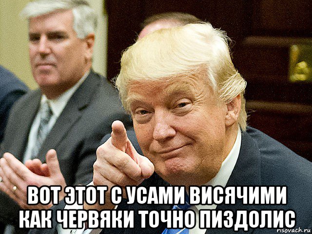  вот этот с усами висячими как червяки точно пиздолис, Мем Трамп