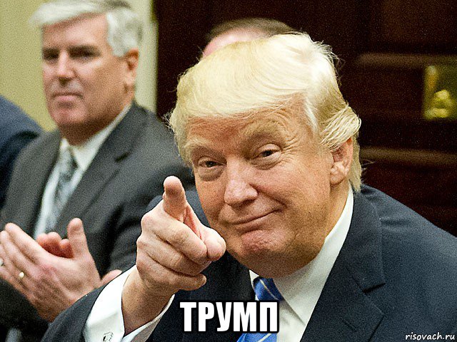  трумп, Мем Трамп