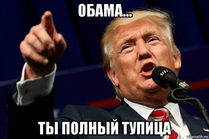 обама... ты полный тупица