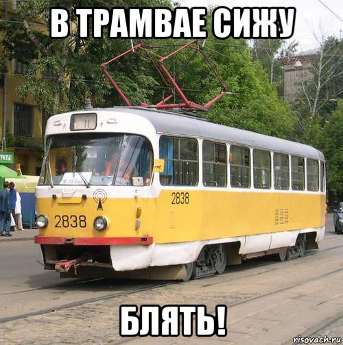 в трамвае сижу блять!