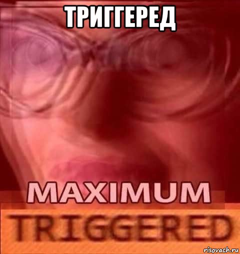 триггеред , Мем Triggered