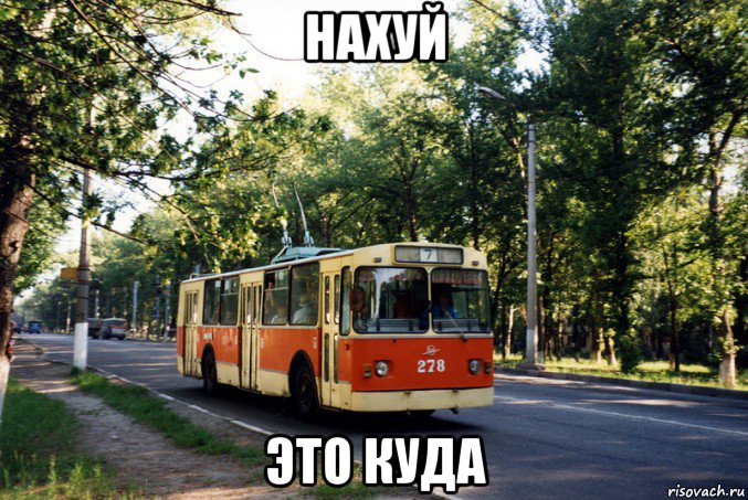 нахуй это куда, Мем Троллейбус 9