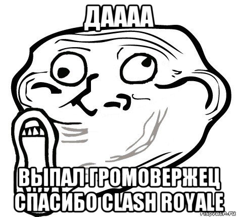 даааа выпал громовержец спасибо clash royale, Мем  Trollface LOL