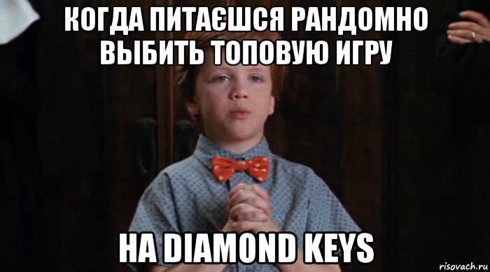 когда питаєшся рандомно выбить топовую игру на diamond keys, Мем  Трудный Ребенок
