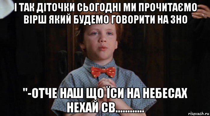 і так діточки сьогодні ми прочитаємо вірш який будемо говорити на зно "-отче наш що їси на небесах нехай св............, Мем  Трудный Ребенок