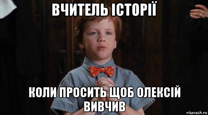 вчитель історії коли просить щоб олексій вивчив, Мем  Трудный Ребенок