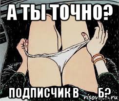 а ты точно? подписчик в❤️б?, Мем Трусы снимает