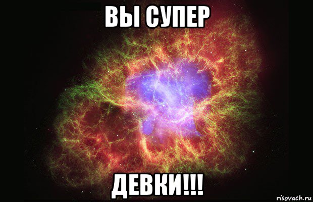 вы супер девки!!!