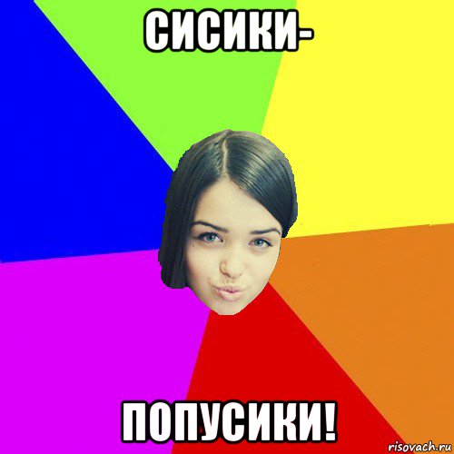 сисики- попусики!