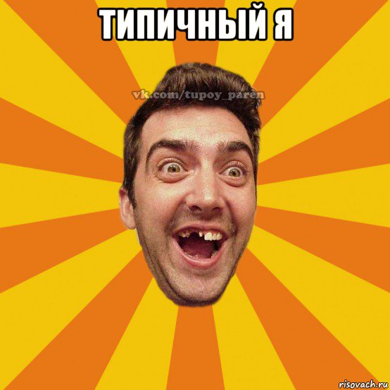 типичный я 