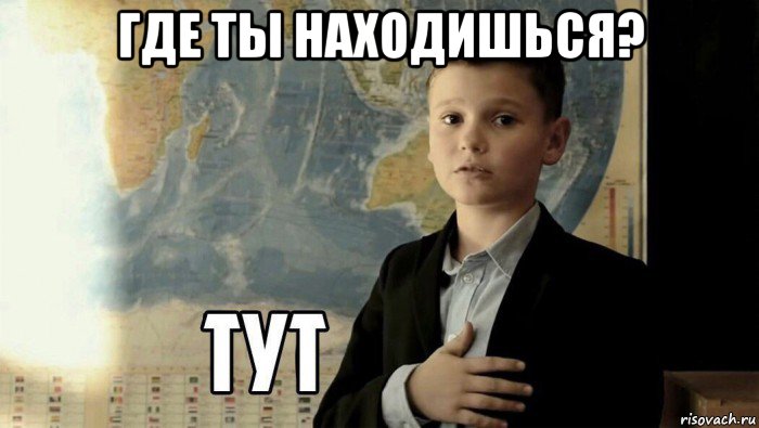 где ты находишься? , Мем Тут (школьник)