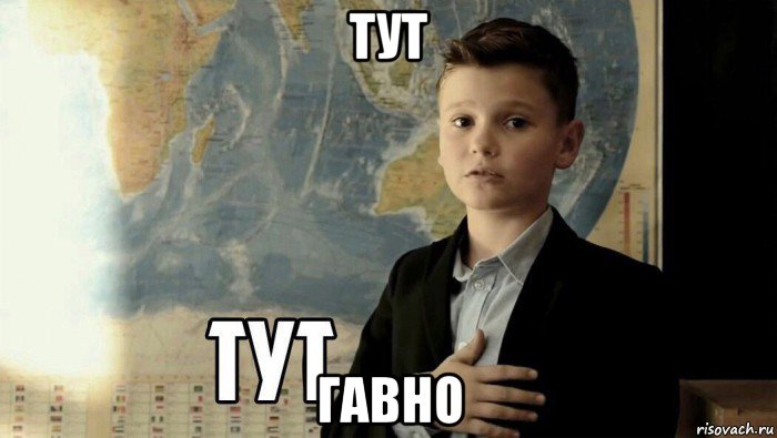 тут гавно