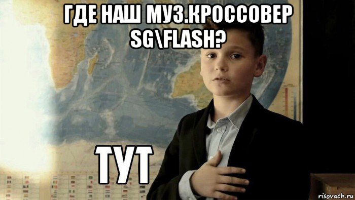 где наш муз.кроссовер sg\flash? , Мем Тут (школьник)