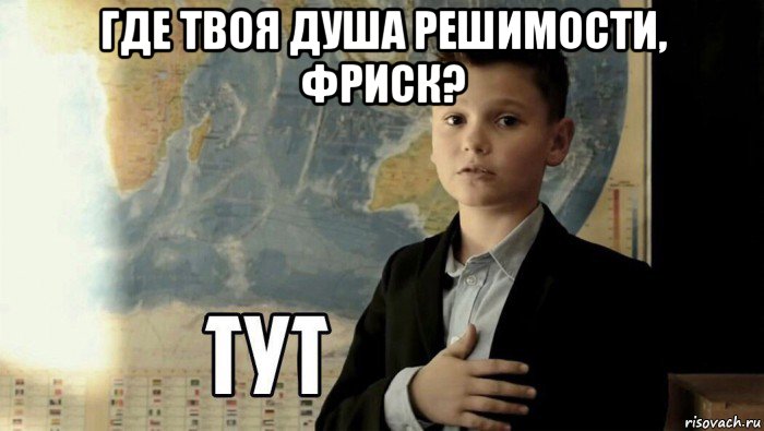 где твоя душа решимости, фриск? , Мем Тут (школьник)