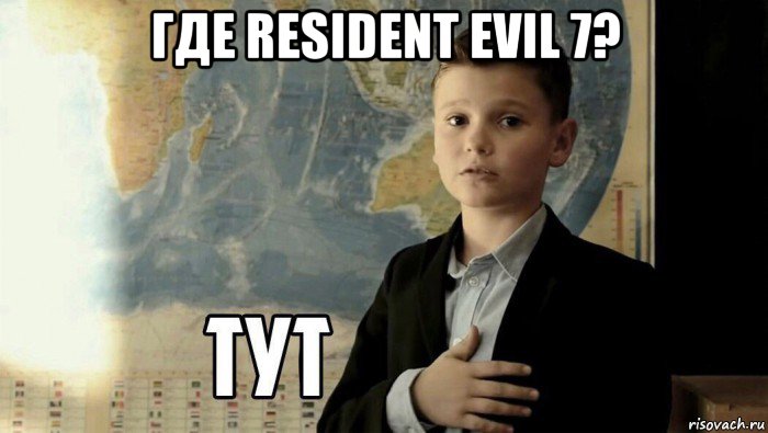 где resident evil 7? , Мем Тут (школьник)