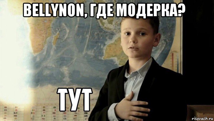 bellynon, где модерка?    , Мем Тут (школьник)