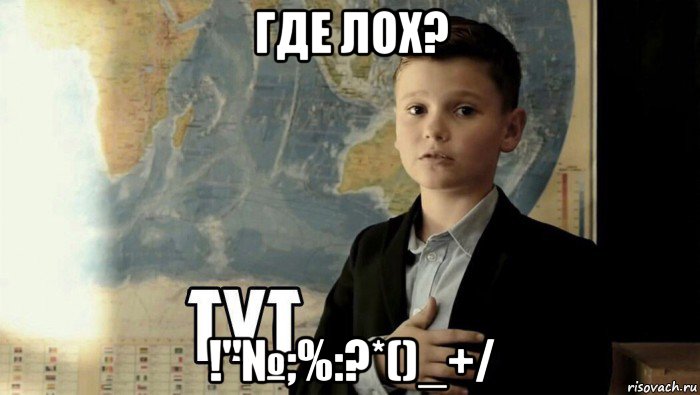 где лох? !"№;%:?*()_+/